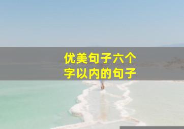 优美句子六个字以内的句子