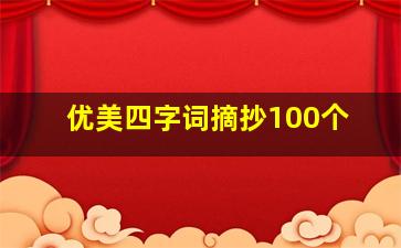 优美四字词摘抄100个