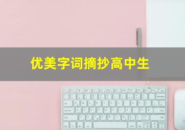 优美字词摘抄高中生