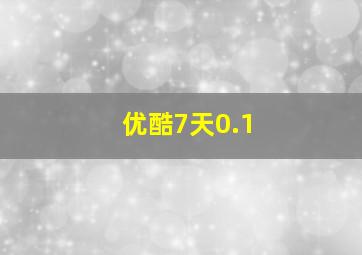 优酷7天0.1