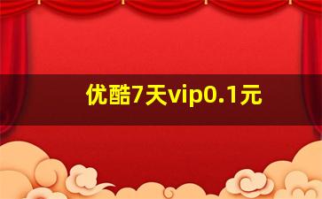 优酷7天vip0.1元