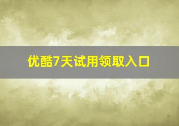 优酷7天试用领取入口