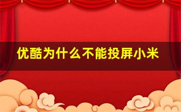 优酷为什么不能投屏小米