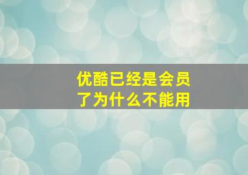 优酷已经是会员了为什么不能用