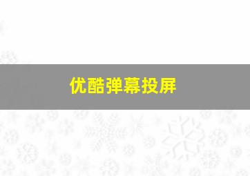 优酷弹幕投屏