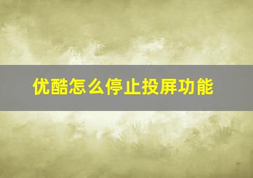 优酷怎么停止投屏功能