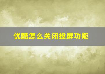 优酷怎么关闭投屏功能