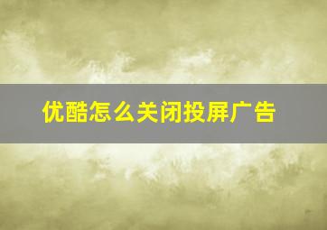 优酷怎么关闭投屏广告