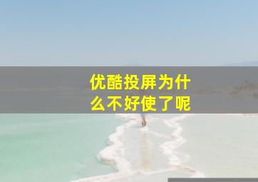 优酷投屏为什么不好使了呢