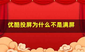 优酷投屏为什么不是满屏