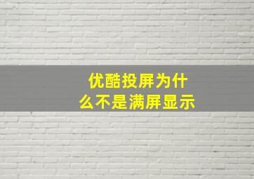 优酷投屏为什么不是满屏显示