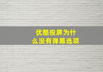 优酷投屏为什么没有弹幕选项