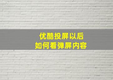 优酷投屏以后如何看弹屏内容