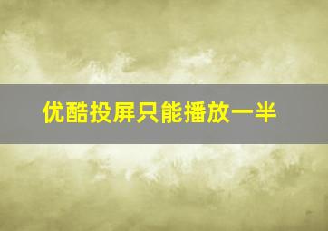 优酷投屏只能播放一半