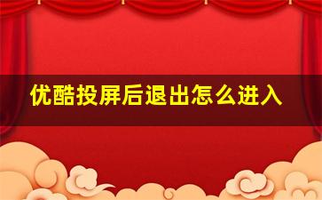 优酷投屏后退出怎么进入