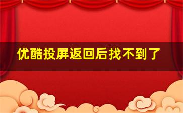 优酷投屏返回后找不到了