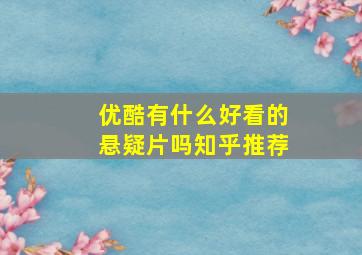 优酷有什么好看的悬疑片吗知乎推荐