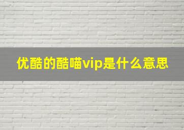 优酷的酷喵vip是什么意思