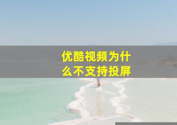 优酷视频为什么不支持投屏