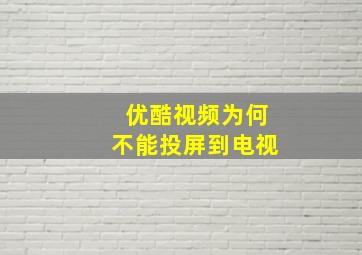 优酷视频为何不能投屏到电视