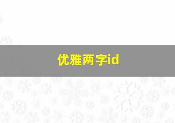 优雅两字id