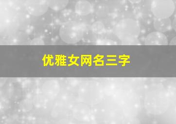 优雅女网名三字