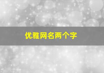 优雅网名两个字