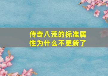 传奇八荒的标准属性为什么不更新了