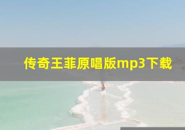 传奇王菲原唱版mp3下载