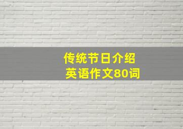 传统节日介绍英语作文80词