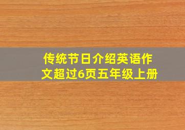 传统节日介绍英语作文超过6页五年级上册