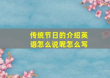 传统节日的介绍英语怎么说呢怎么写