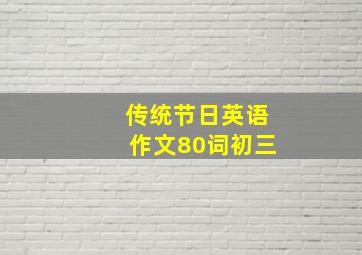 传统节日英语作文80词初三