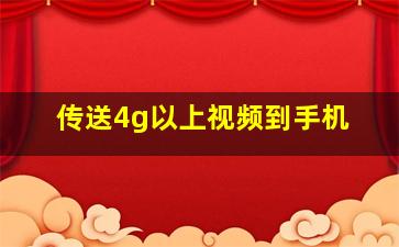 传送4g以上视频到手机