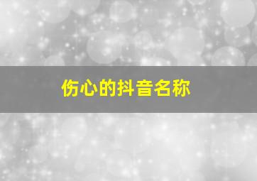 伤心的抖音名称