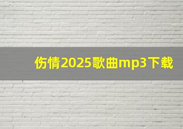 伤情2025歌曲mp3下载