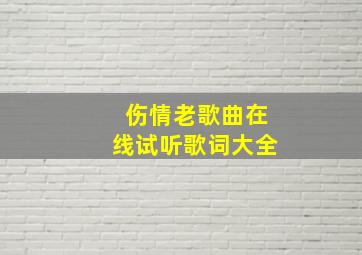 伤情老歌曲在线试听歌词大全