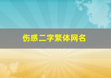 伤感二字繁体网名