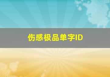 伤感极品单字ID