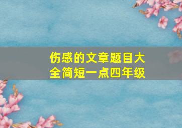 伤感的文章题目大全简短一点四年级