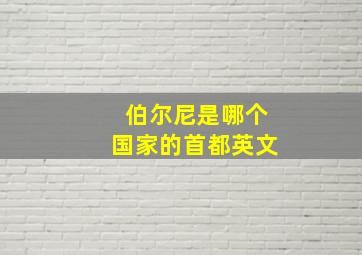 伯尔尼是哪个国家的首都英文