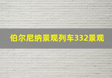 伯尔尼纳景观列车332景观