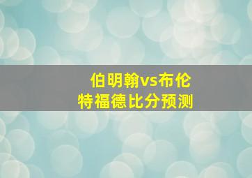 伯明翰vs布伦特福德比分预测