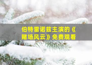 伯特雷诺兹主演的《赌场风云》免费观看