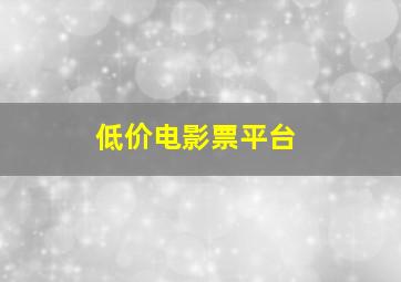 低价电影票平台