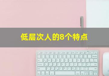 低层次人的8个特点