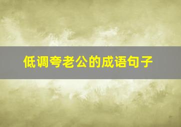 低调夸老公的成语句子