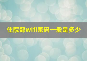 住院部wifi密码一般是多少