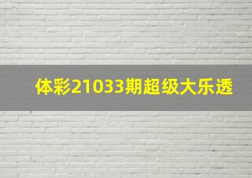 体彩21033期超级大乐透