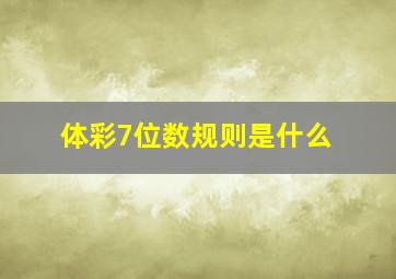 体彩7位数规则是什么